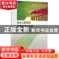 正版 进水口防导沙关键技术与应用 黄本胜[等]著 中国水利水电出
