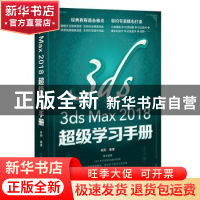 正版 3DS MAX 2018超级学习手册 来阳 人民邮电出版社 978711550