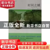 正版 时间之贼 [美]东尼·席勒曼 新星出版社有限责任公司 9787513