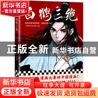 正版 《白鹤三绝》 二斯特洛夫斯基 江苏凤凰文艺出版社 97875594