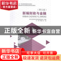 正版 新编财政与金融 苏艳丽,余谦主编 大连理工大学出版社 9787