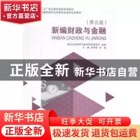正版 新编财政与金融 苏艳丽,余谦主编 大连理工大学出版社 9787