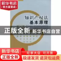 正版 知识产权法基本原理 李扬著 中国社会科学出版社 97875004