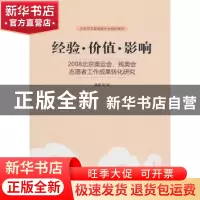 正版 经验·价值·影响:2008北京奥运会、残奥会志愿者工作成果转化