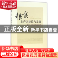 正版 粮食主产区建设与发展:基于一个粮食大省的视角 郭庆海著 中