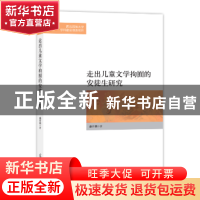 正版 走出儿童文学拘囿的安徒生研究 盛开莉 光明日报出版社 9787