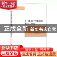 正版 走出儿童文学拘囿的安徒生研究 盛开莉 光明日报出版社 9787