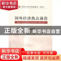 正版 国外经济热点前沿:第12辑 黄泰岩等著 经济科学出版社 97875