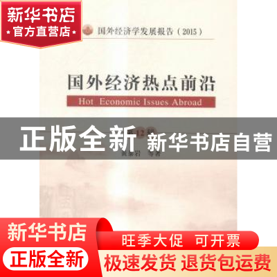 正版 国外经济热点前沿:第12辑 黄泰岩等著 经济科学出版社 97875