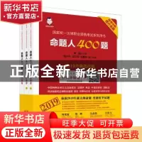 正版 命题人400题(全3册) 周光权,吴志伟,祁春轶,桑磊 等 中国经