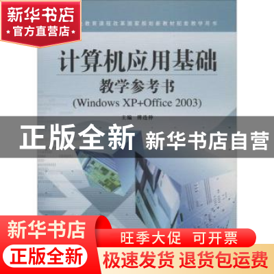 正版 计算机应用基础教学参考书:Windows XP+Office 2003 傅连仲