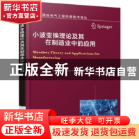 正版 小波变换理论及其在制造业中的应用 [美]高晓旸(Robert X G