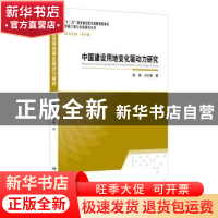 正版 中国建设用地变化驱动力研究 陈春,冯长春著 北京大学出版