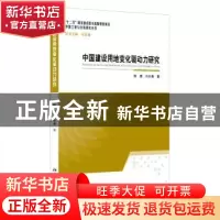 正版 中国建设用地变化驱动力研究 陈春,冯长春著 北京大学出版