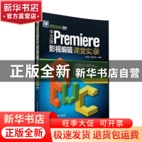 正版 中文版Premiere影视编辑课堂实录 郝玉强,贾新峰编著 清华