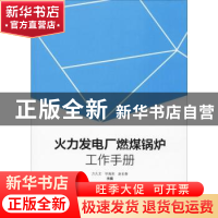正版 火力发电厂燃煤锅炉工作手册 方久文,毕海岩,赵长春主编