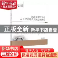 正版 语境论视野下的人工智能范式发展趋势研究 董佳蓉著 科学出