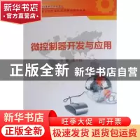 正版 微控制器开发与应用 董少明主编 西安电子科技大学出版社 97