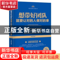 正版 想带好团队就要让对的人做对的事 李帆编著 广东旅游出版社