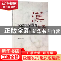 正版 汉语国际教育规划论集 李燕主编 南开大学出版社 9787310053