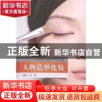 正版 人物造型化妆 王铮主编 东南大学出版社 9787564145040 书籍