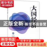 正版 大国经济:中国市场经济的理性与选择 邱恩义,邱实,劳淑芹