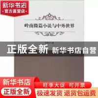 正版 岭南微篇小说与中外世界 姚朝文著 九州出版社 978751087683