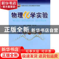 正版 物理化学实验 郑桂富,曾小剑主编 合肥工业大学出版社 97