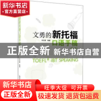 正版 文勇的新托福口语手稿 刘文勇编著 中国人民大学出版社 9787