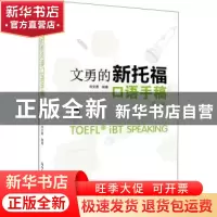正版 文勇的新托福口语手稿 刘文勇编著 中国人民大学出版社 9787