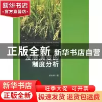 正版 中国农业产业组织发展演变的制度分析 胡剑锋著 人民出版社