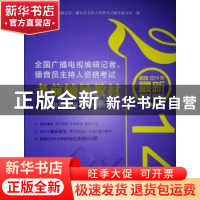 正版 全国广播电视编辑记者、播音员主持人资格考试考前辅导教材: