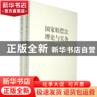 正版 国家赔偿法理论与实务 江必新,梁凤云,梁清著 中国社会科