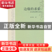 正版 边缘的求索:文坛的态势及走向 段崇轩著 山西人民出版社