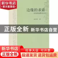 正版 边缘的求索:文坛的态势及走向 段崇轩著 山西人民出版社