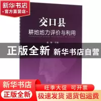 正版 交口县耕地地力评价与利用 李铮主编 中国农业出版社 978710