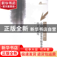正版 全球产业转移下中国知识密集型服务业的开放研究 张珺著 暨