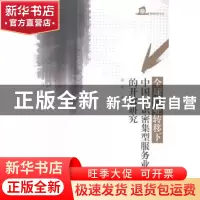 正版 全球产业转移下中国知识密集型服务业的开放研究 张珺著 暨