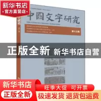 正版 中国文字研究:第十三辑 臧克和主编 大象出版社 9