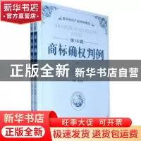 正版 商标确权判例 程永顺 主 知识产权出版社 9787802478879 书