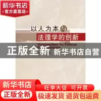 正版 以人为本与法理学的创新 李龙 等 中国社会科学出版社 9787