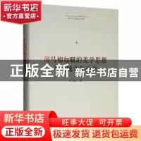 正版 司马相如赋的美学思想与地域文化心态 李天道 中国书籍出版