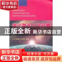 正版 微小型无人飞行器协同控制技术 王玥等著 国防工业出版社 97