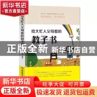 正版 给大忙人父母看的教子书 耿沫编著 北京理工大学出版社 9787