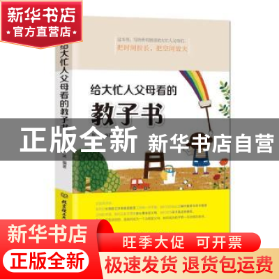 正版 给大忙人父母看的教子书 耿沫编著 北京理工大学出版社 9787