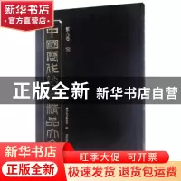 正版 中国历代法书精品大全:第九卷:宋 历代法书编委会编 辽宁美