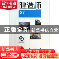 正版 建造师:27 《建造师》编委会编 中国建筑工业出版社 9787112