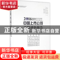 正版 2016中国上市公司业绩评价报告 中国上市公司业绩评价课题组