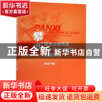 正版 攀西国家战略资源创新开发试验区发展研究 张旭辉 经济科学