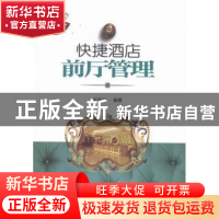 正版 快捷酒店前厅管理 史鸿滨编著 企业管理出版社 978751641229